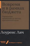 Вовремя и в рамках бюджета. Уп