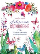 Акварельное_вдохновение._500_н