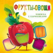 Фрукты и овощи | Нина Пикулева