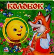 Колобок | Хомякова Кристина (р