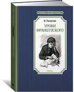 Уроки французского - Распутин 