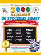 3000 заданий по русскому языку