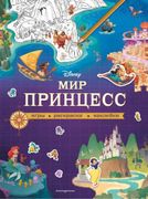 Мир принцесс. Игры, раскраски,