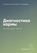 Диагностика кармы-2. Часть-1(N