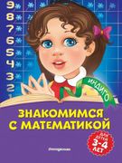 Знакомимся с математикой: для 