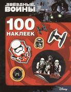 Звездные Войны. 100 наклеек (ш