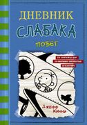 Дневник слабака-12. Побег | Дж