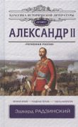 Александр II | Эдвард Радзинск