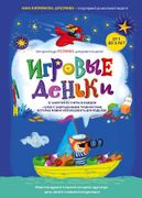 Игровые деньки. 15 занятий по 