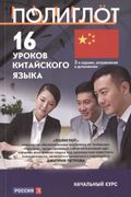 16 уроков Китайского языка. На