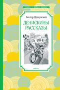 Денискины рассказы | Виктор Д.