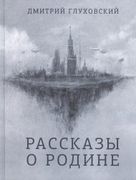 Рассказы о Родине | Дмитрий Гл