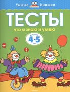 Тесты. Что я знаю и умею (4-5 