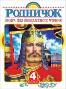 Родничок. Книга для внеклассно