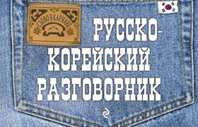 Русско-корейский разговорник |