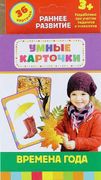 Времена года . Развивающие кар