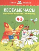 Веселые часы. Называем дни нед