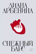 Снежный_барс_|_Диана_Арбенина