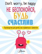 Don\t worry, be happy. Не бесп