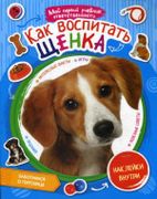 Как воспитать щенка + наклейки