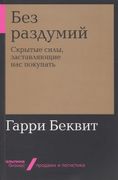 Без_раздумий._Скрытые_силы,_за