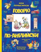 Говорю_по-английски:_мои_первы