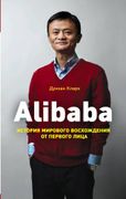 Alibaba._История_мирового_восх