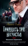 Тридцать три несчастья. Том 2.