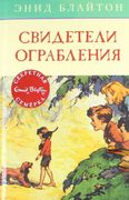 Свидетели ограбления: приключе