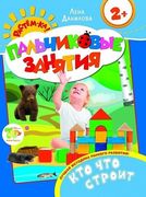 Кто что строит 2+ (Пальчиковые