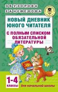 Новый_дневник_юного_читателя:_