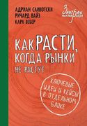 Как расти, когда рынки не раст