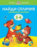 Найди отличия (3-4 года) (нов.