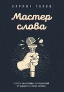 Мастер слова. Секреты эффектив