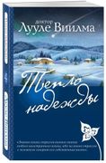 Тепло надежды | Лууле Виилма