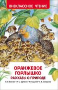 Оранжевое горлышко. Рассказы о