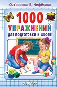 1000 упражнений для подготовки