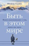 Быть_в_этом_мире:_Книга-напоми