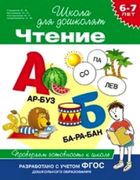 6-7 лет. Чтение. Проверяем гот