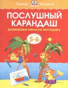 Послушный карандаш. Развиваем 