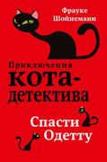 Спасти Одетту | Фрауке Шойнема