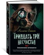 Тридцать три несчастья. Том 1.