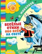 Весёлые стихи обо всём на свет