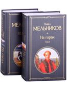 На горах (комплект из 2-х книг