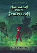 Настольная_книга_супергероя._Ч