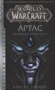 World of Warcraft: Артас. Восх