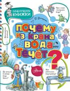 Почему_из_крана_вода_течет?_|_