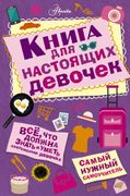 Книга для настоящих девочек | 