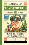 Василий_Теркин._Стихотворения_