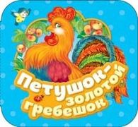 Петушок - золотой гребешок | К